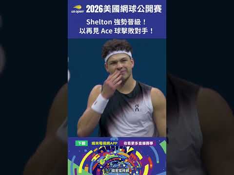 #USOpen #2026美國網球公開賽 Shelton 強勢晉級！以再見 Ace 球直落三盤擊敗 Tsitsipas 挺進美網八強！