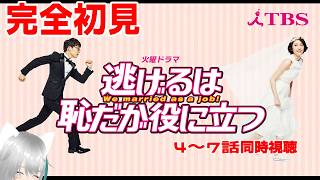 【旅猫＠こまり】完全初見「逃げるは恥だが役に立つ」4～7話同時視聴【Vtuber】