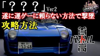 【首都高バトル】遂に悪魔のZを撃墜可能に！！「？？？」攻略方法【正攻法】Ver2