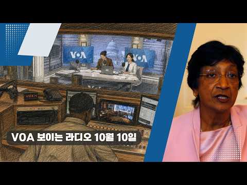 VOA 한국어 보이는 라디오 10월 10일