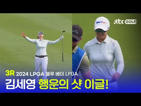 [LPGA] 마지막 홀에서 나온 김세영의 깜짝 샷이글! 3R 하이라이트 l 블루베이 LPGA