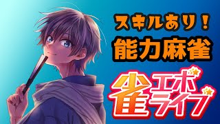 【#雀エボライブ】雀エボライブでドラいっぱい！！！！【VTuber】