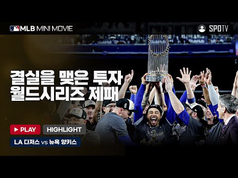 새로운 제국 탄생의 서막,  LA 다저스 월드시리즈 우승! | MLB 미니 무비 WS 5차전 LA 다저스 : 뉴욕 양키스 #SPOTV