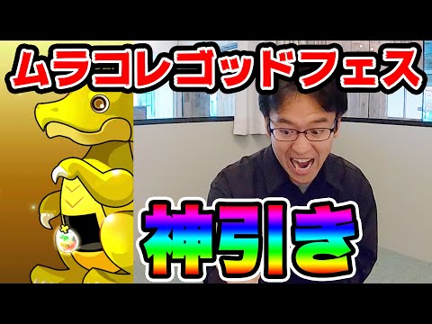 【パズドラ】神引きのムラコレスーパーゴッドフェス！！なのに…？？