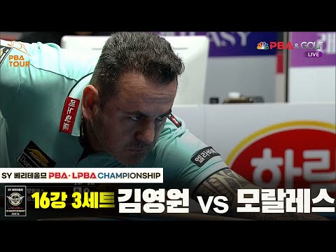 김영원vs모랄레스 16강 3세트[SY 베리떼옴므 PBA챔피언십]