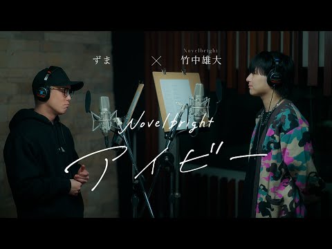 【新曲】「アイビー」竹中雄大(Novelbright) × 虹色侍ずま Piano ver.