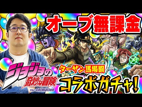 【モンスト】オーブ無課金ターザン馬場園のジョジョコラボ第2弾ガチャ！承太郎SC/花京院/ポルナレフ狙い！M4タイガー桜井も追いガチャ！【おまけ：2023年10月のガチャリドラカード】