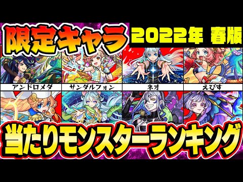 【モンスト】2022年4月版 限定ガチャ限モンスター当たりランキング！【最新版】