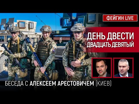 День двести двадцать девятый. Беседа с @Alexey Arestovych Алексей Арестович