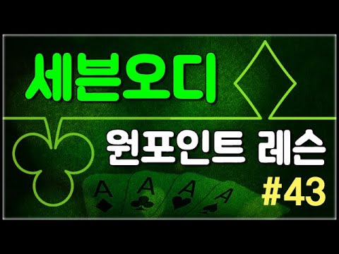 <strong>세븐오디</strong> 원포인트레슨 #43 - 포커를 할때 집에 두고 와야 할것
