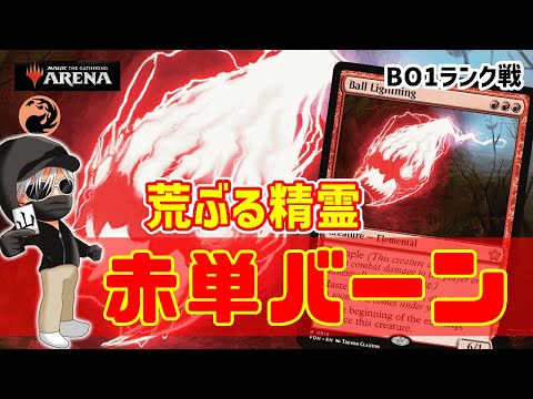 【MTGアリーナ】思い出補正！？古の特攻隊長再録！赤単バーンでランク戦！#MTGAゲーム実況 ゲーム実況