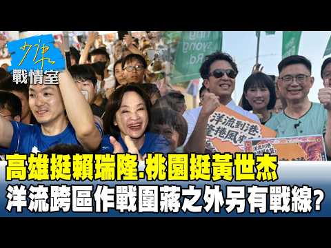 高雄挺賴瑞隆、桃園挺黃世杰　洋流跨區作戰「圍蔣」之外另有戰線？ #少康戰情室 20260921-4 #張嘉玲 #張啓楷 #賴士葆 #李永萍 #張斯綱
