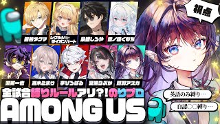 【Among Us】特殊ルールあり⁉️のりプロだからできる大喧嘩…あり。【 鷲羽アスカ視点┊ #のりプロアモアス 】