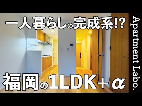 一人暮らしの完成系！？賃貸と思えないクローゼットとテラスのあるお部屋【福岡物件紹介/1LDK】