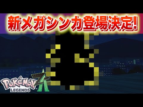 ポケモンレジェンズZAの新たなメガウツボット登場とゲーム最新ニュース サムネイル