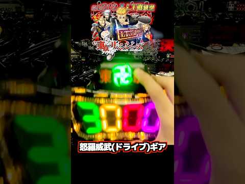 【何て読むの？】燦然と輝く怒羅威武ギア e東京リベンジャーズ