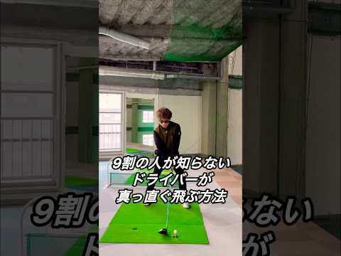 9割の人が知らないドライバーが真っ直ぐ飛ぶ方法