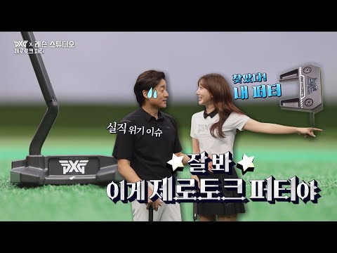 ★EVENT★ 퍼팅 백발백중 비결! PXG 제로토크 퍼터만 있다면 버디로 갈 수도 있어~