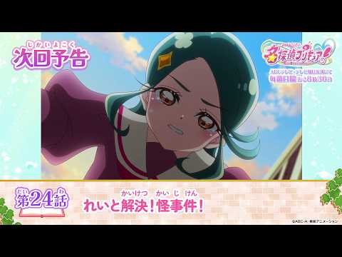 名探偵プリキュア! 第24話 予告「れいと解決!怪事件!」