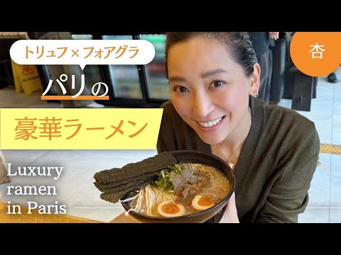 パリならでは！？豪華トリュフラーメンを堪能！【Luxury ramen in Paris】