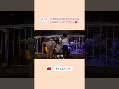 土曜まで仕事したくないけど子供たちのためなら頑張れる￤#ワーママ #仕事 #家事 #育兒 #子育て #vlog #家族 #family #思い出 #日常 #ライトアップ