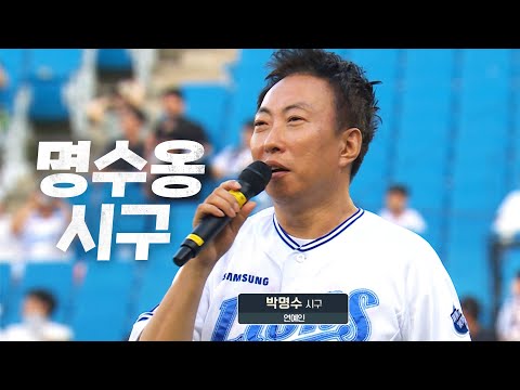 [KT vs 삼성] 대구에 명수옹 떴다! 무더위 속 시원한 웃음을 주는 박명수의 시구 | 8.13 | KBO 모먼트 | 야구 하이라이트