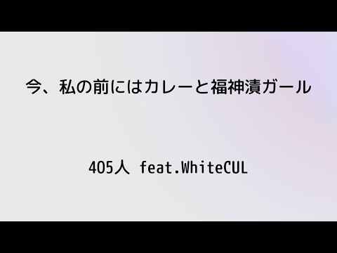 今、私の前にはカレーと福神漬ガール / feat.WhiteCUL