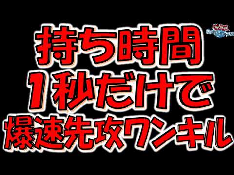 【あまりにも早い】リンクス史上最速！ 持ち時間１秒だけで先攻ワンキルしてみた【遊戯王デュエルリンクス】【Yu-Gi-Oh! DUEL LINKS FTK】