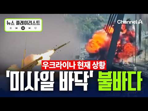 우크라이나, 미국산 패트리엇 <strong>고갈</strong>…美 정부는 젤렌스키 퇴진 요구 [뉴스플레이리스트] / 채널A