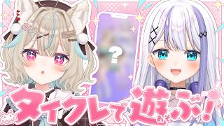 【タイクレ】プレゼントあり！タイクレで遊んじゃいます！【#あまかみらいぶ】