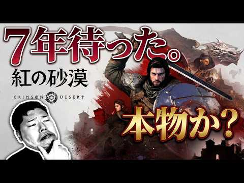 【紅の砂漠】ついに解禁！７年間待ち続けた期待は本物か？『真実』に会いに行く#PR