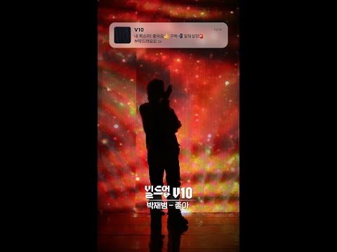 V10에게 지금 바로 댓글🗨로 답장✉을 보내보세요 🎵 박재범 - 좋아 [#빌드업/보이스 실루엣]