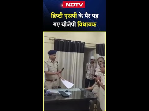 BJP विधायक Kailash Meena ने डिप्टी एसपी के सामने हाथ जोड़ते हुए पैर भी छू लिए | Viral Shorts