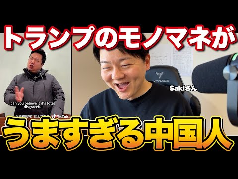トランプのモノマネする中国人がうますぎるw