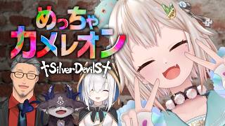 【 めっちゃカメレオン 】おい、かくれんぼしねぇか。 with しるでび（ 自分を塗って、景色に溶け込め！ ）【 にじさんじ┊︎葉山舞鈴/ア
