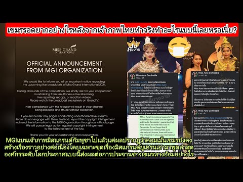 ชาวเขมรไม่รอดยังไงหลังMGIประกา