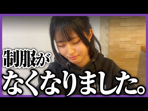 制服がなくなりました、、