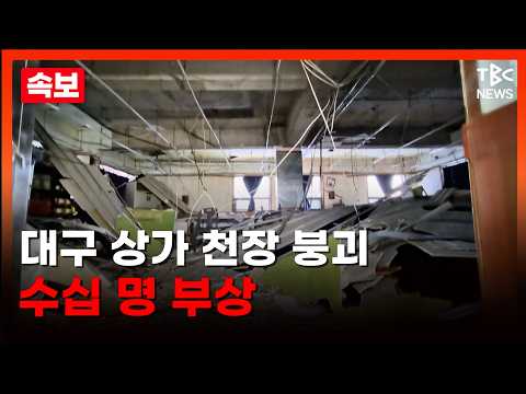 [속보] 대구 관음동 <strong>건물</strong> 천장 붕괴...38명 부상ㅣTBC뉴스
