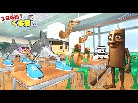 【アニメ】ブレインロットの学校【3年G組ぐち男くん】【ぐちお】