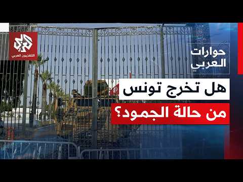 الشارع التونسي يدعو إلى إنهاء الإجراءات الاستثنائية.. كيف تُقرأ حالة الغضب؟ | حوارات العربي