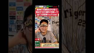 阪神の攻撃具合を見て得点する打順を予想して当てる阪神YouTuber#阪神タイガース #プロ野球 #読売ジャイアンツ