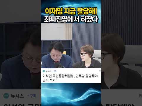 이재명 <strong>지금</strong> 탈당해! 좌파진영에서 터졌다
