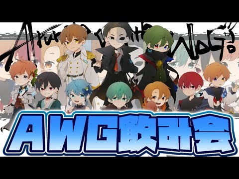 【第五人格】AWGでオンライン飲み会　～IJLお疲れ様でした～　※たくさんのコメント待っています