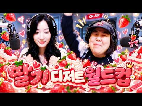 딸기 디저트 월드컵 | 스페셜DJ 트리플에스 <strong>김유연</strong>, 일주어터 | 배성재의 텐 20261001