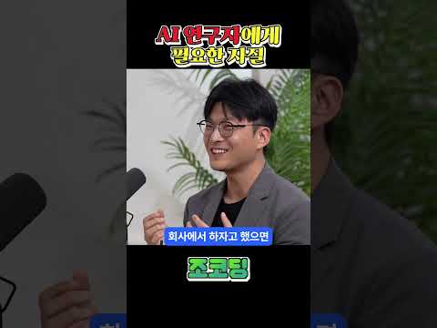 AI연구에 필요한 자질 #shorts