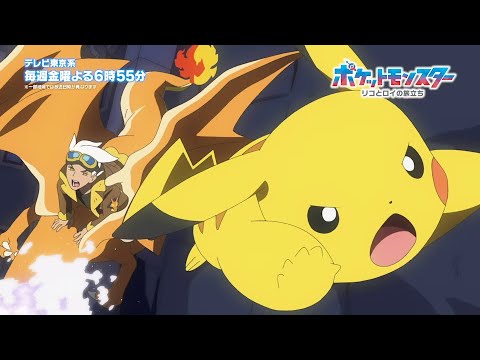 【公式】アニメ「ポケットモンスター」第1章「リコとロイの旅立ち」編クライマックスPV