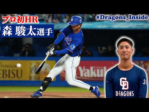 高卒２年目でプロ初ＨＲ #森駿太 選手！後日談もたっぷりと #Dragons_Inside