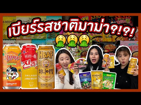 🍺🍜รีวิวเบียร์เกาหลีแปลกๆ|นิ