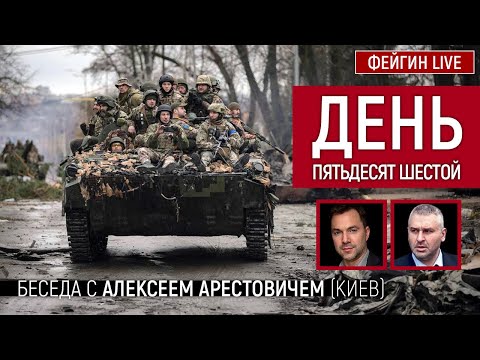 День пятьдесят шестой. Беседа с @Alexey Arestovych Алексей Арестович