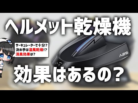 【検証】ヘルメット乾燥機に温風機能は必須!サーキュレーターと比較して使ってみた!【A2S】#JESIMAIK#ジェスマイク#ヘルメット #消臭乾燥機